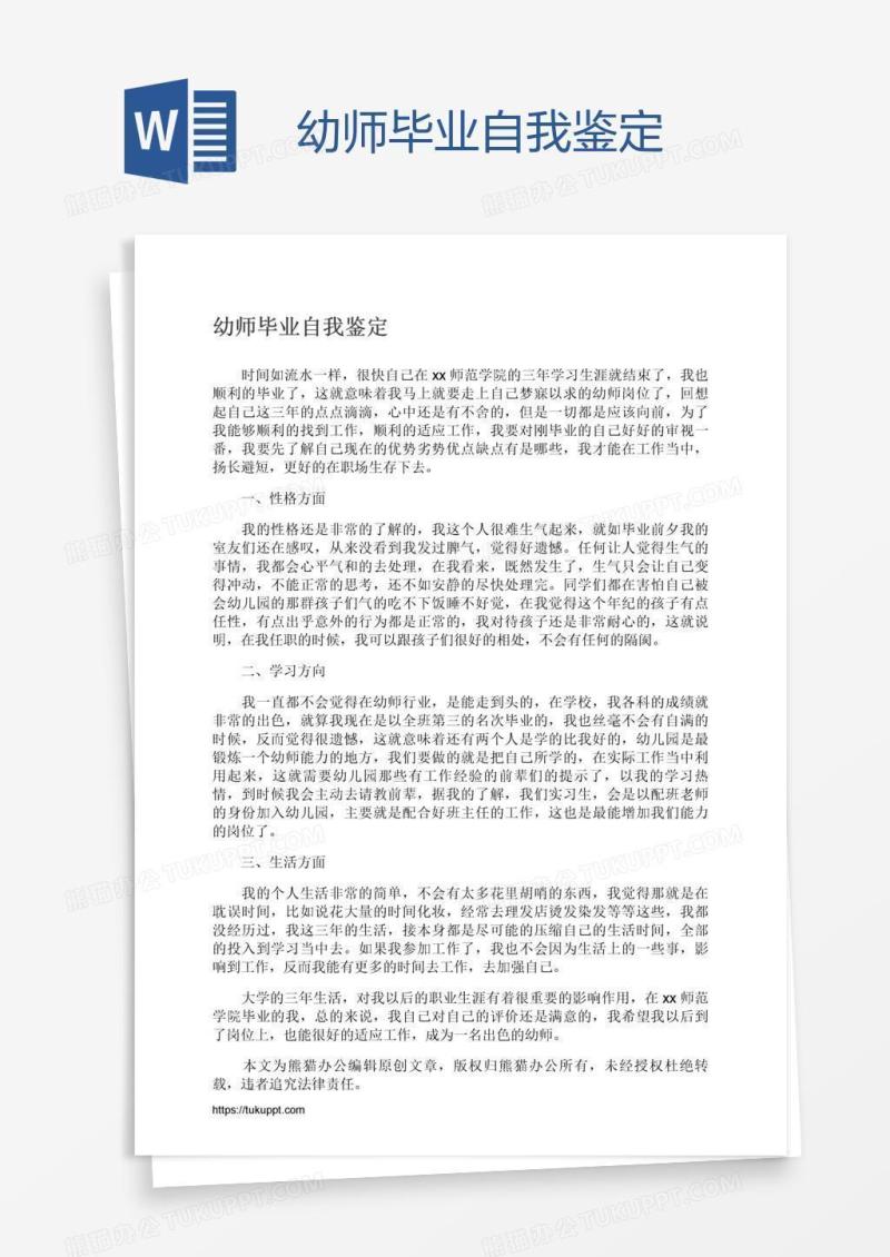 幼师毕业自我鉴定
