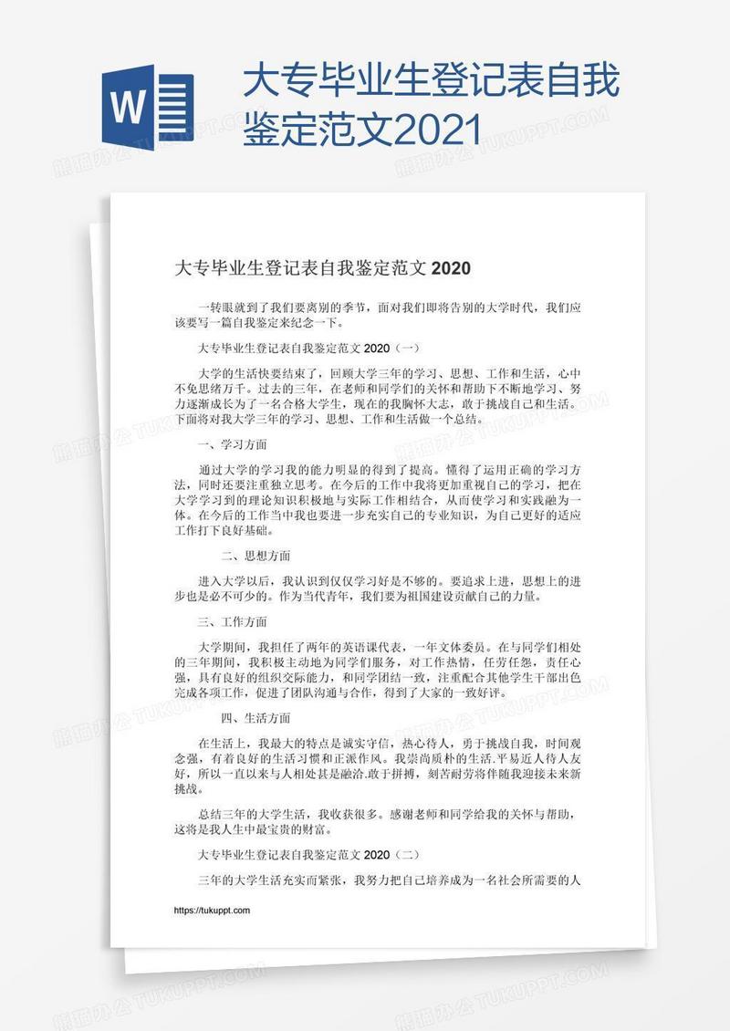 大专毕业生登记表自我鉴定范文2021