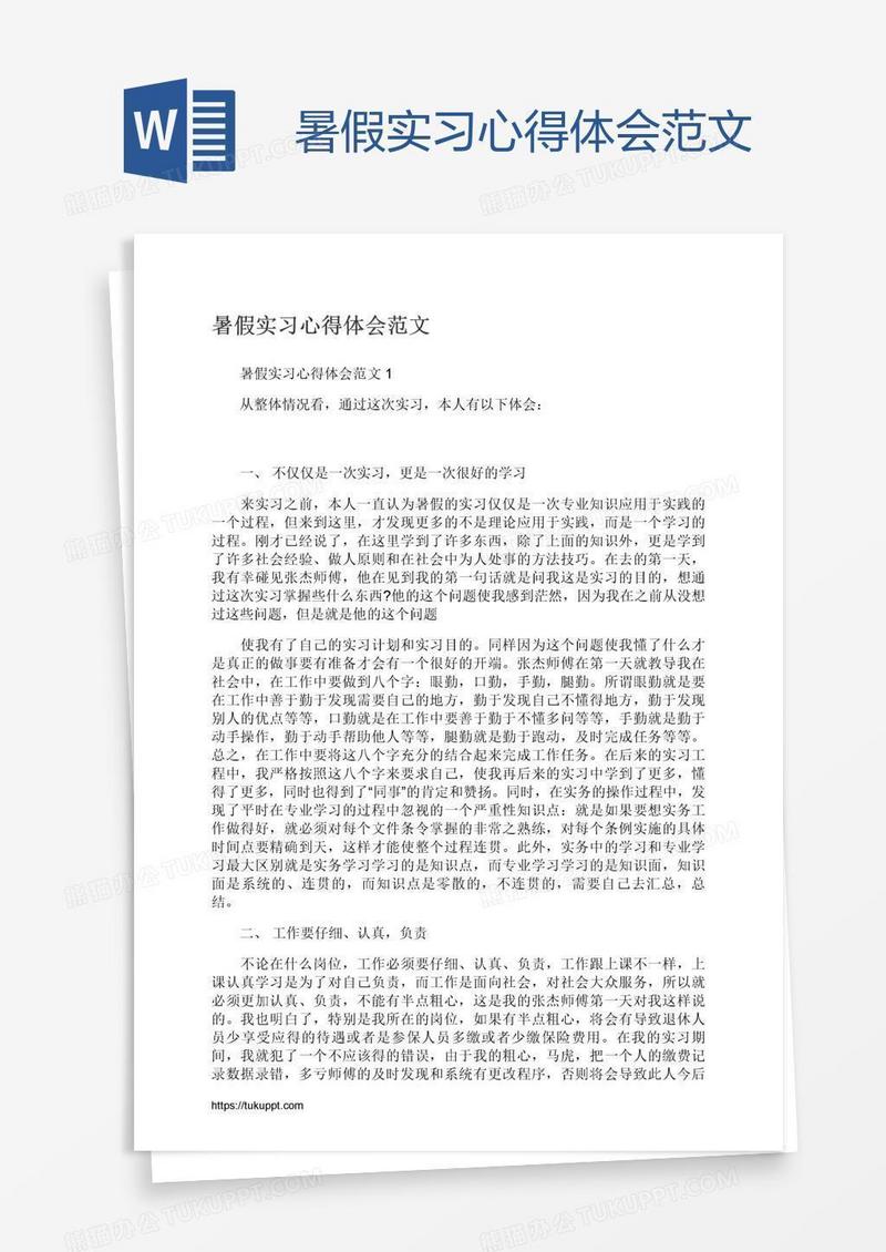 暑假实习心得体会范文
