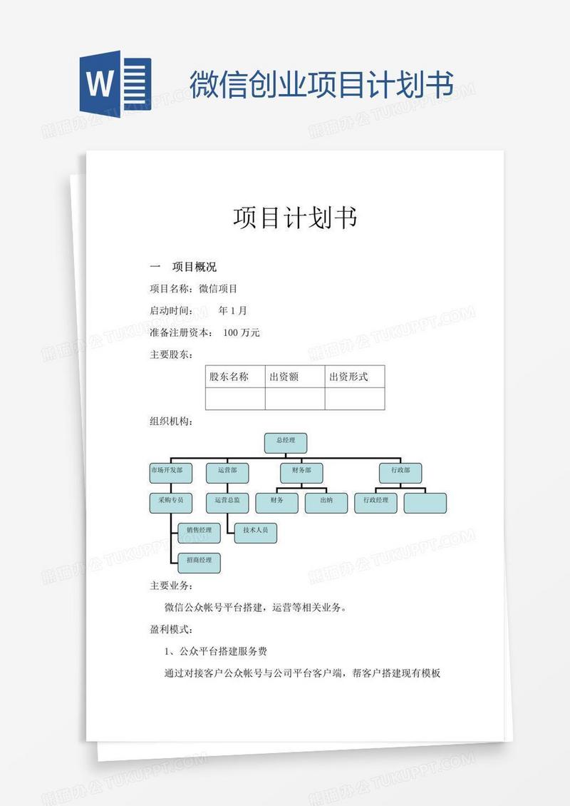 微信创业项目计划书