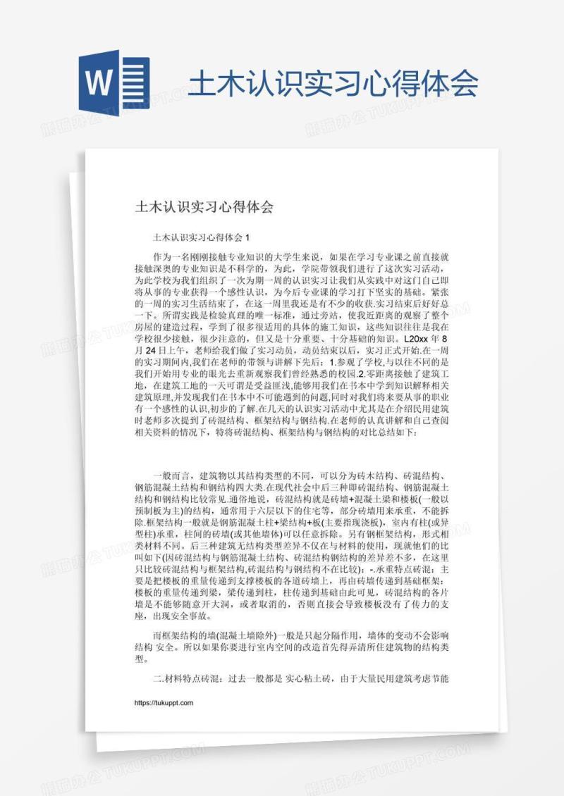 土木认识实习心得体会