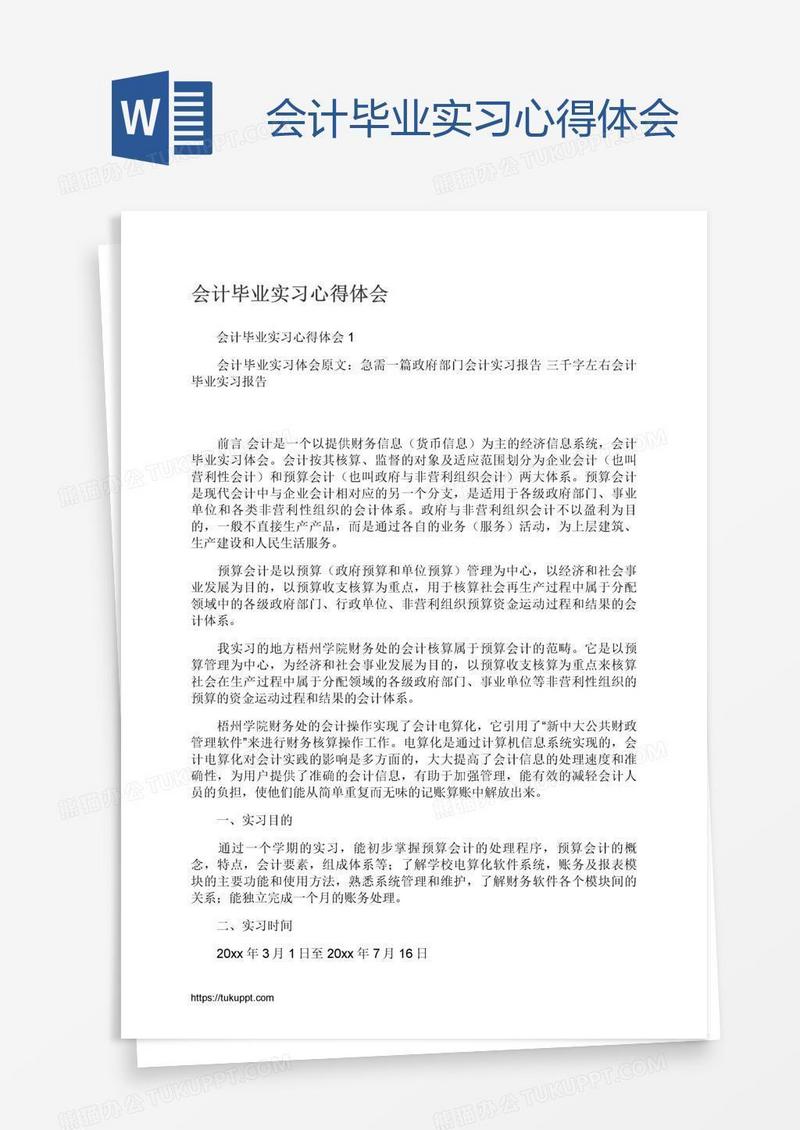 会计毕业实习心得体会
