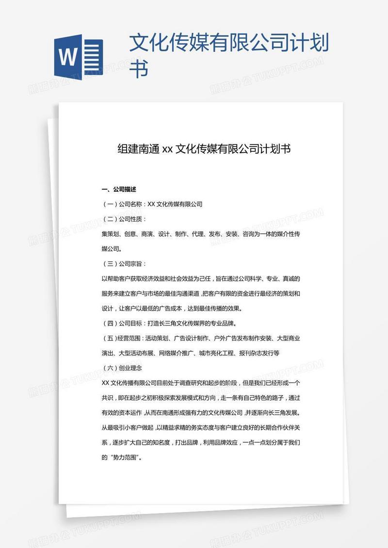 文化传媒有限公司计划书