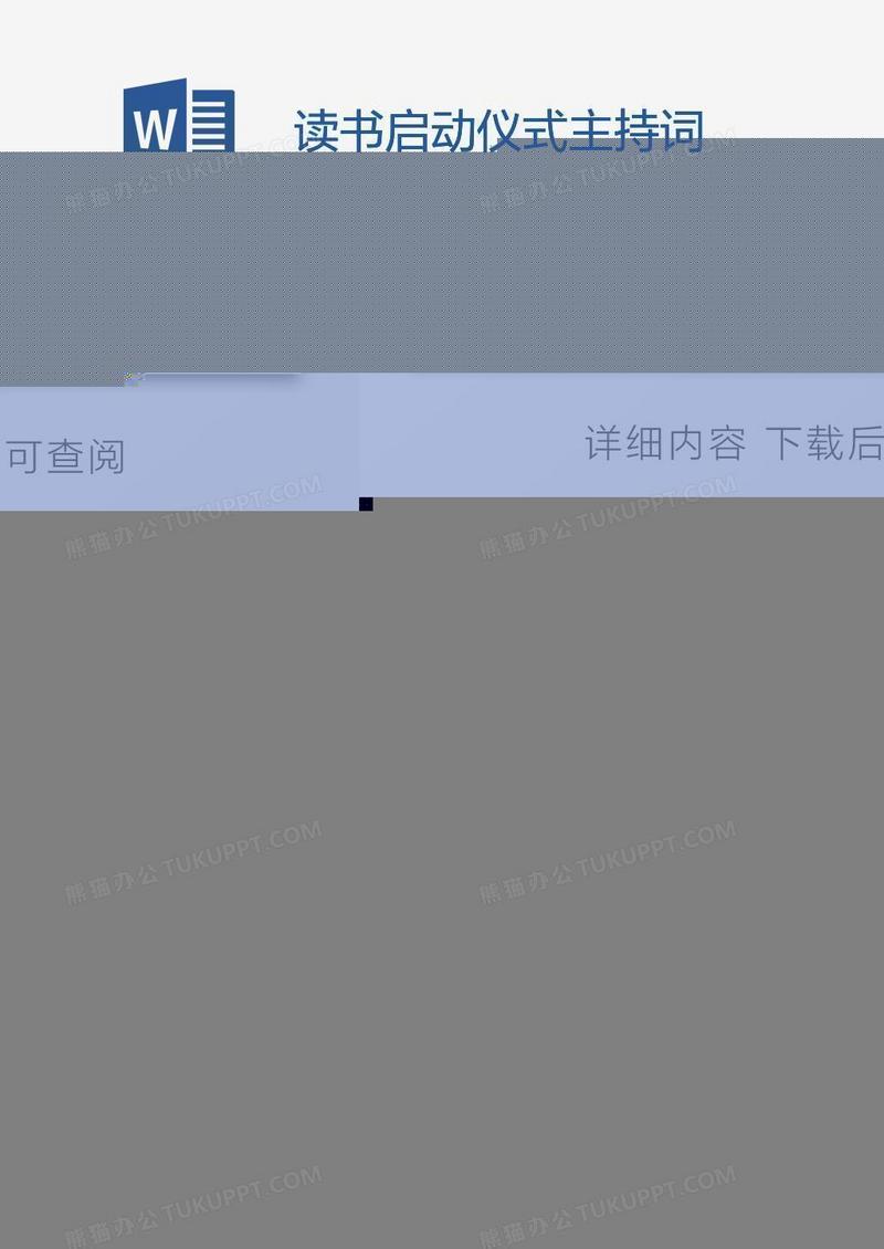 读书启动仪式主持词