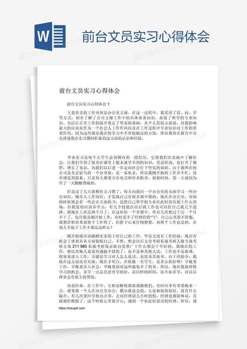 前台文员实习心得体会