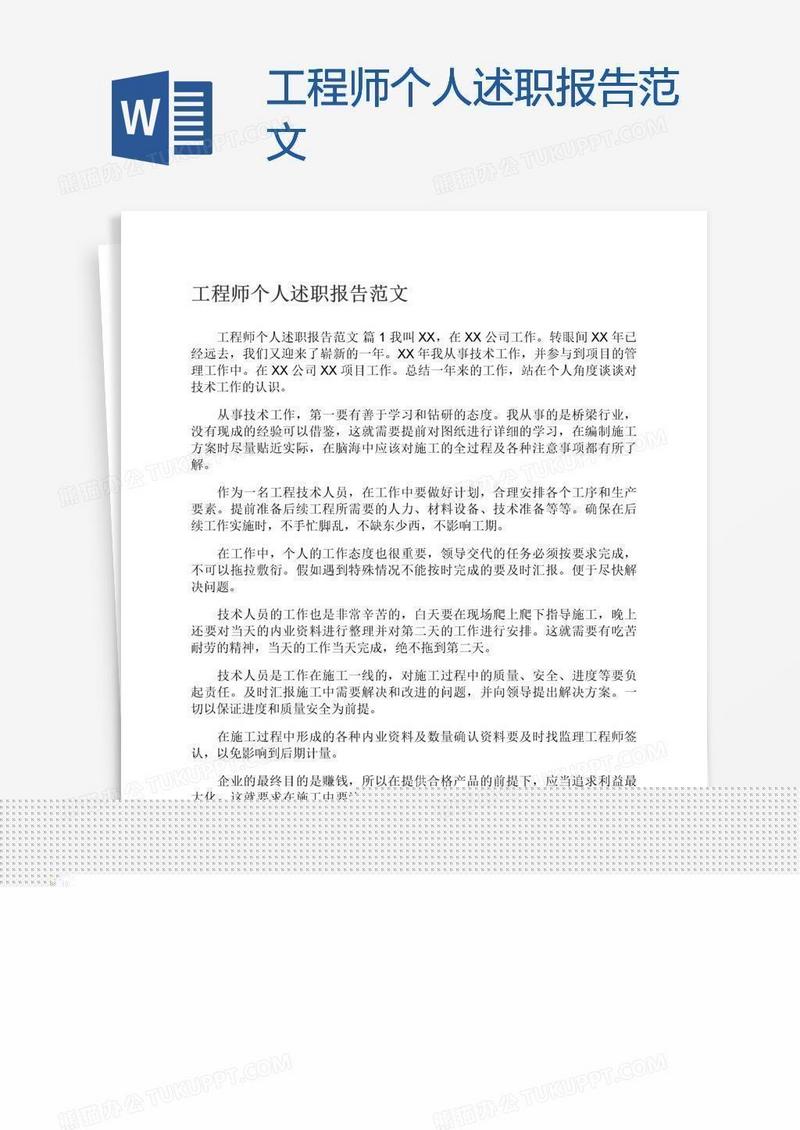 工程师个人述职报告范文