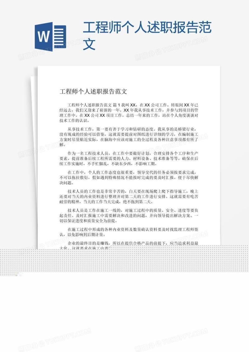 工程师个人述职报告范文