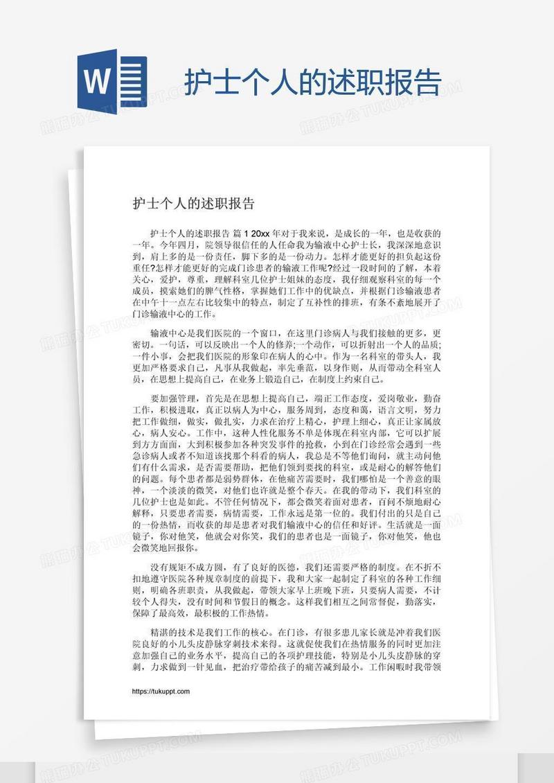 护士个人的述职报告