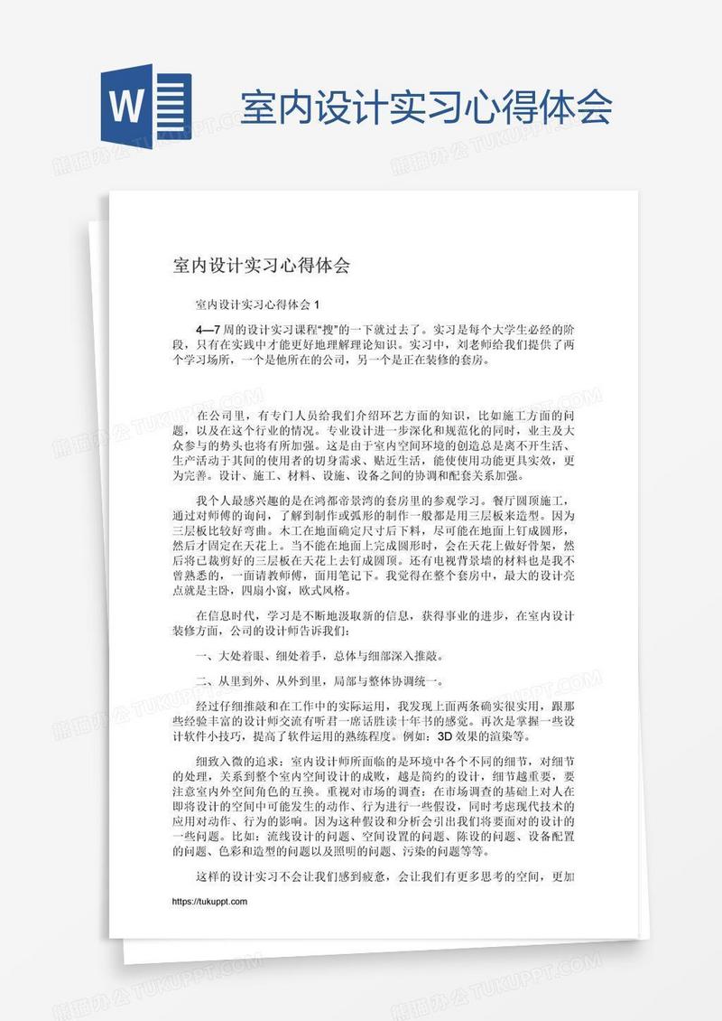 室内设计实习心得体会