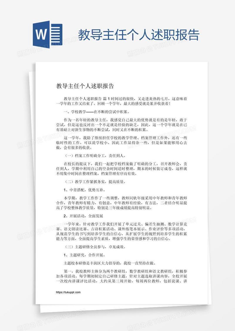 教导主任个人述职报告