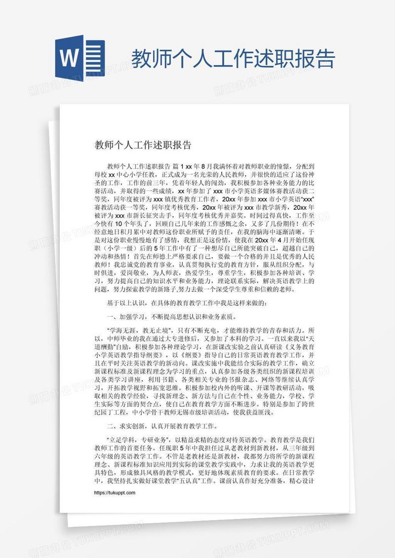 教师个人工作述职报告