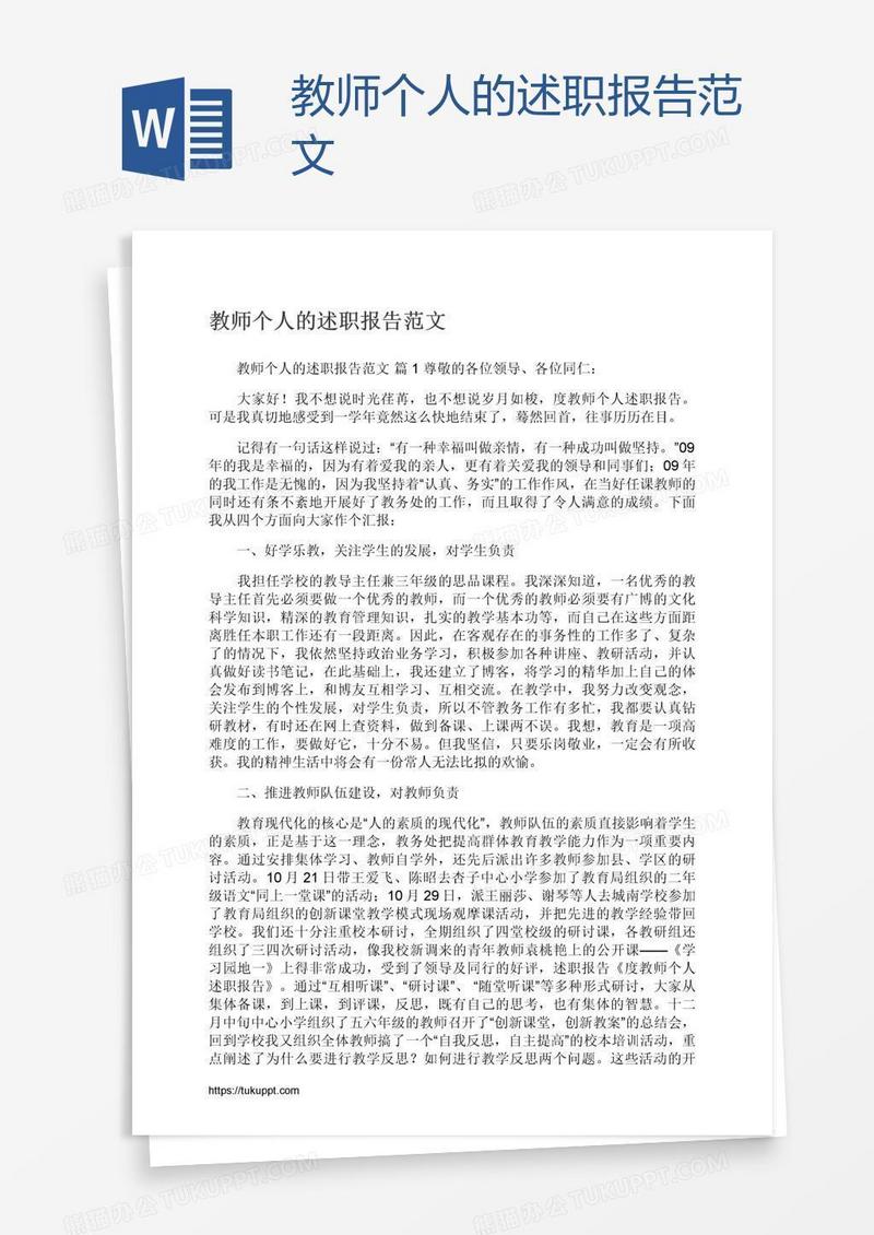 教师个人的述职报告范文