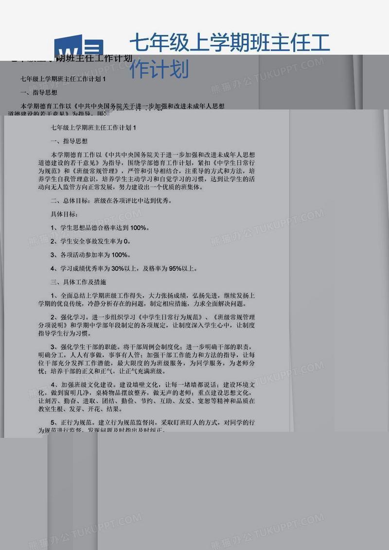 七年级上学期班主任工作计划