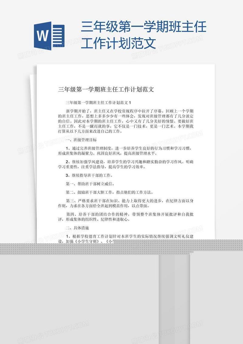 三年级第一学期班主任工作计划范文