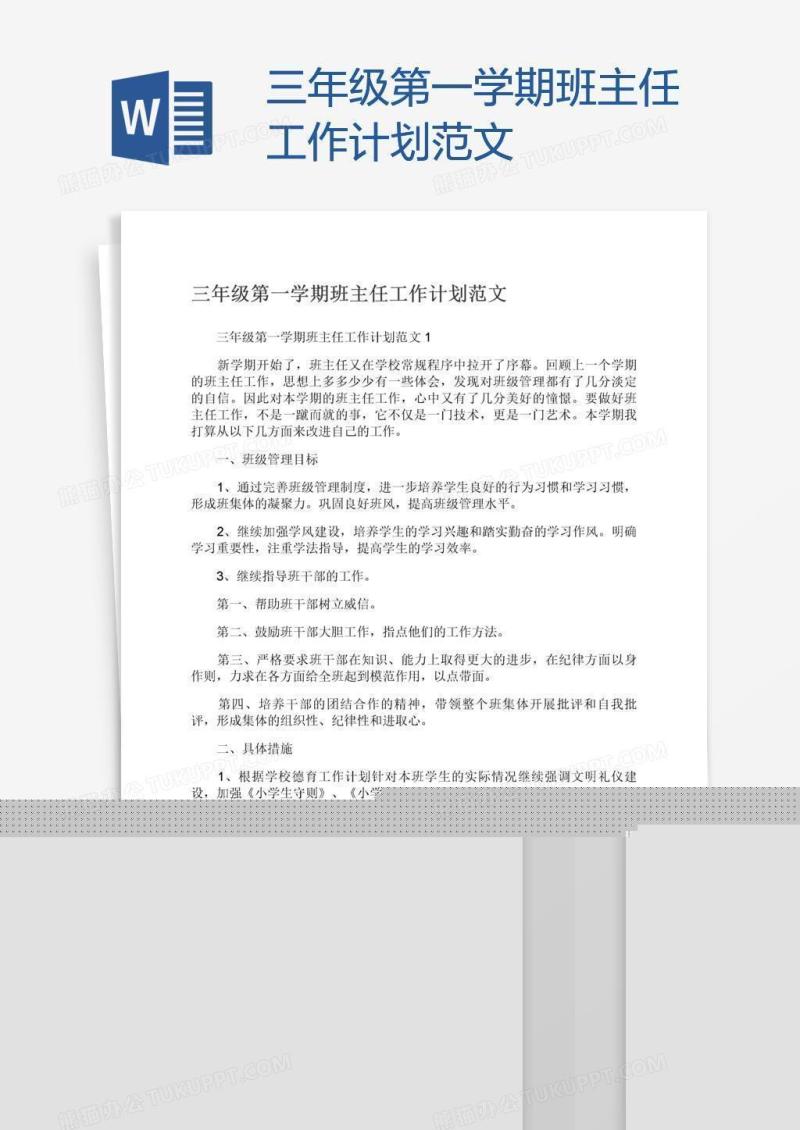 三年级第一学期班主任工作计划范文