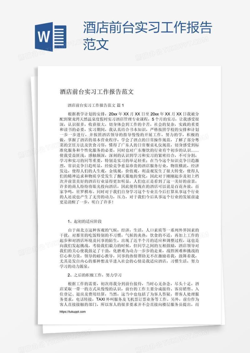酒店前台实习工作报告范文