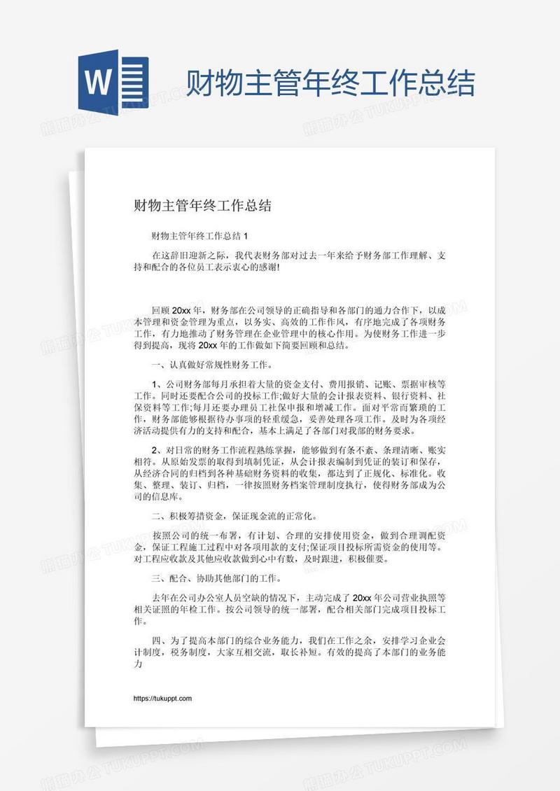 财物主管年终工作总结