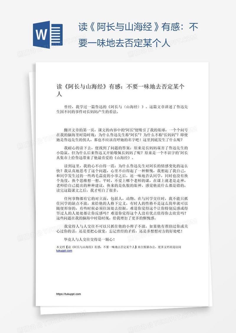 读《阿长与山海经》有感：不要一味地去否定某个人