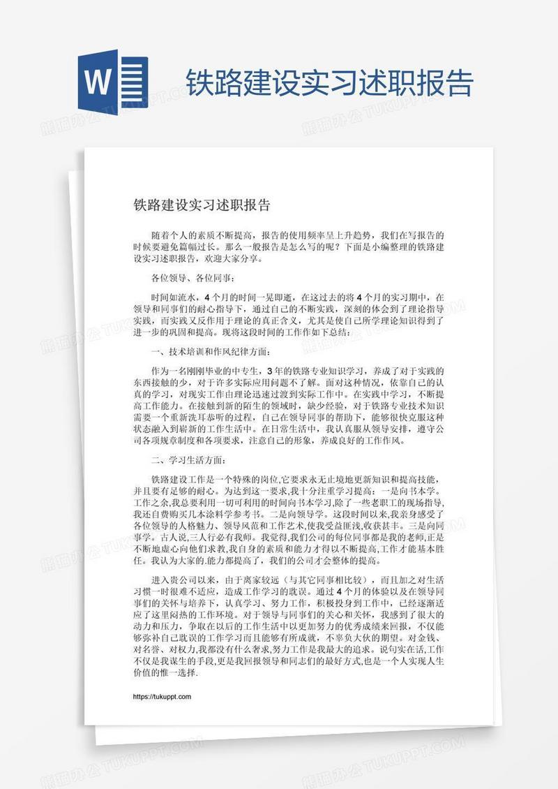 铁路建设实习述职报告