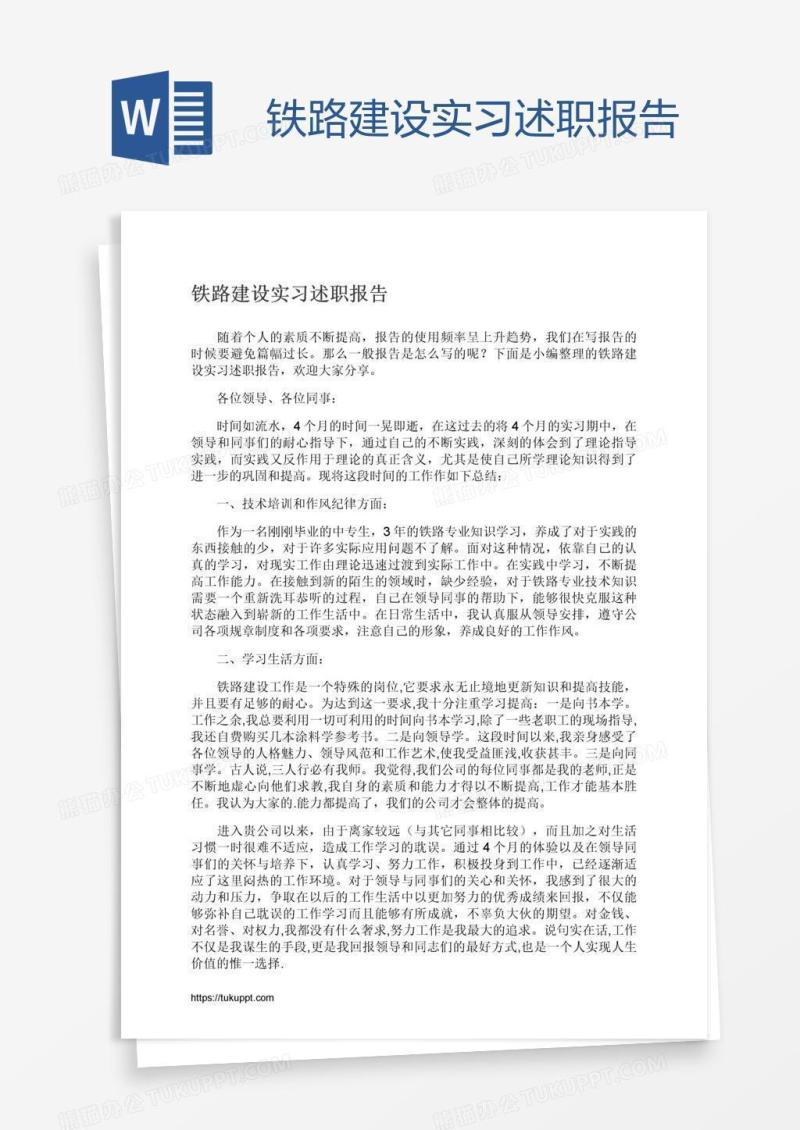 铁路建设实习述职报告