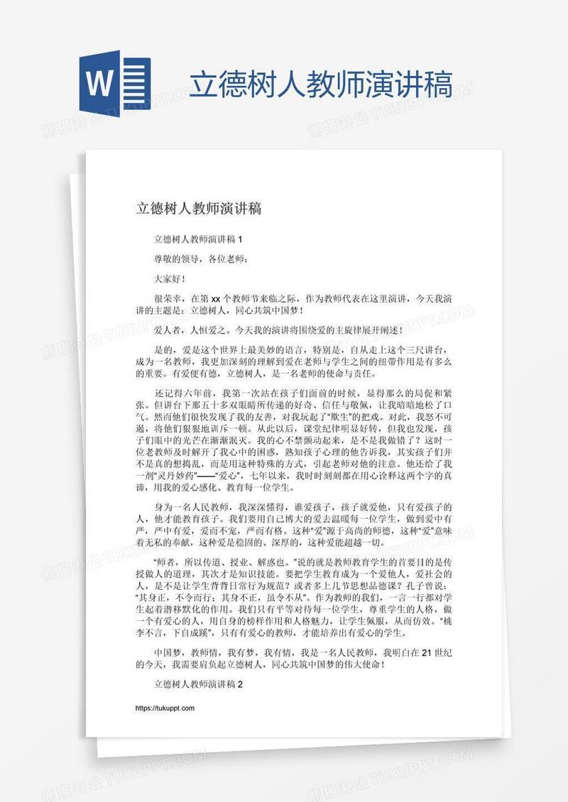 立德树人教师演讲稿