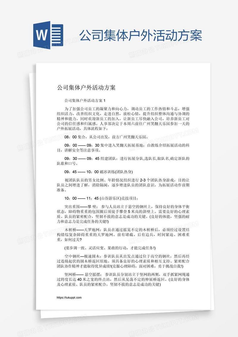 公司集体户外活动方案