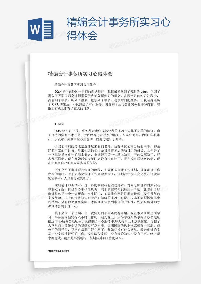 精编会计事务所实习心得体会