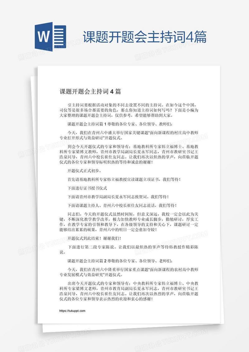 课题开题会主持词4篇