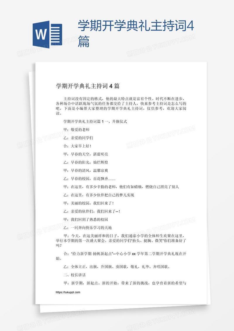 学期开学典礼主持词4篇