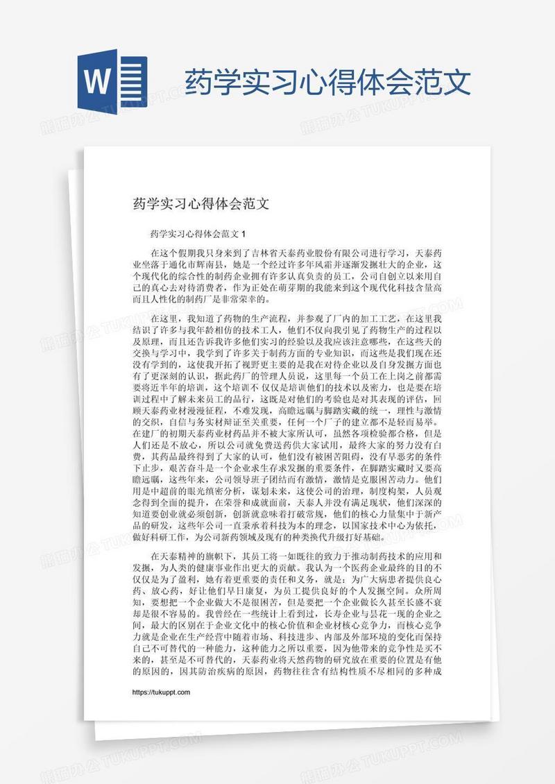 药学实习心得体会范文