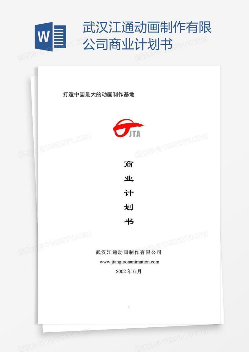 武汉江通动画制作有限公司商业计划书