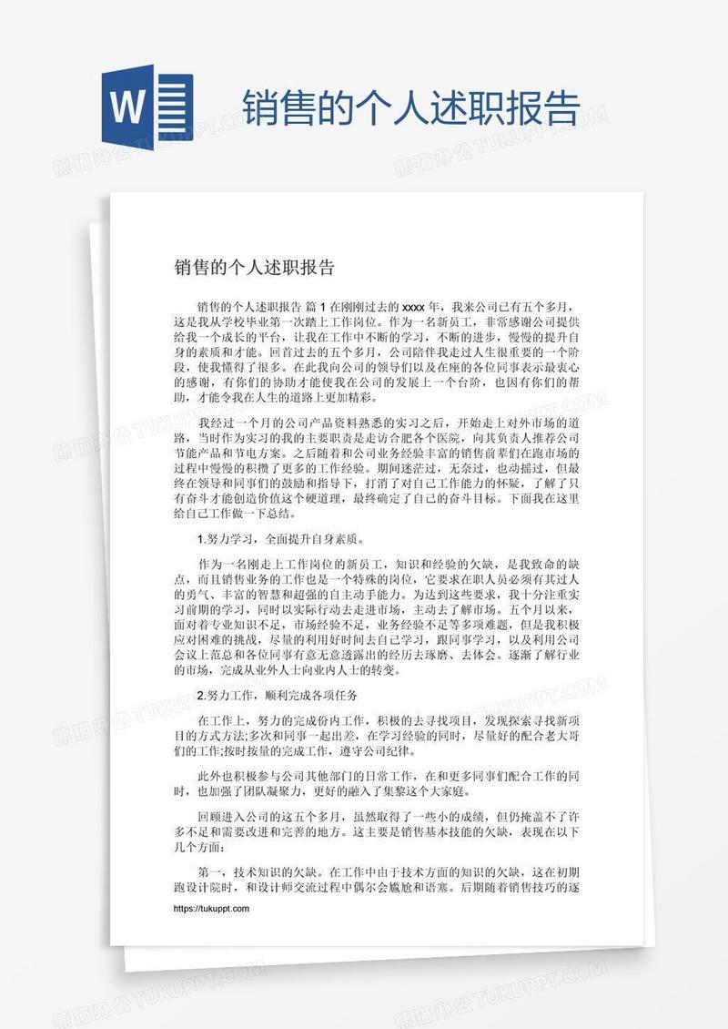 销售的个人述职报告