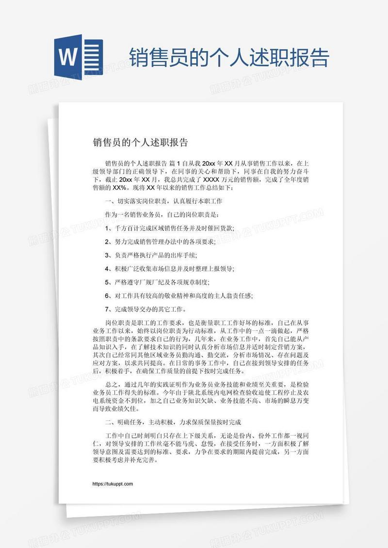 销售员的个人述职报告