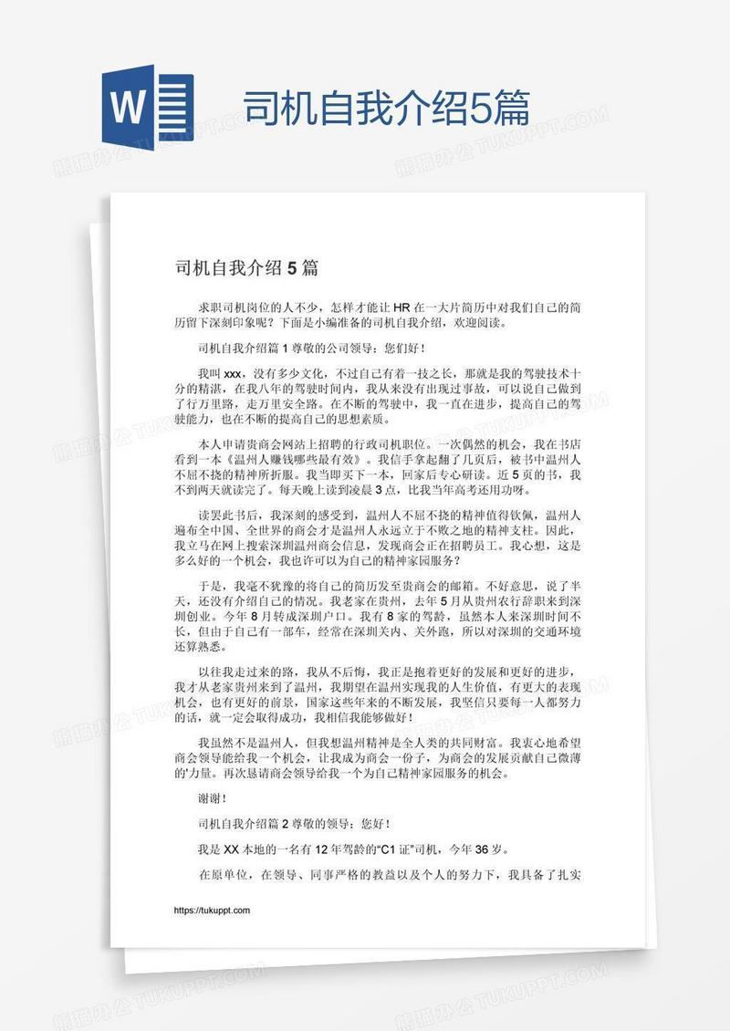 司机自我介绍5篇