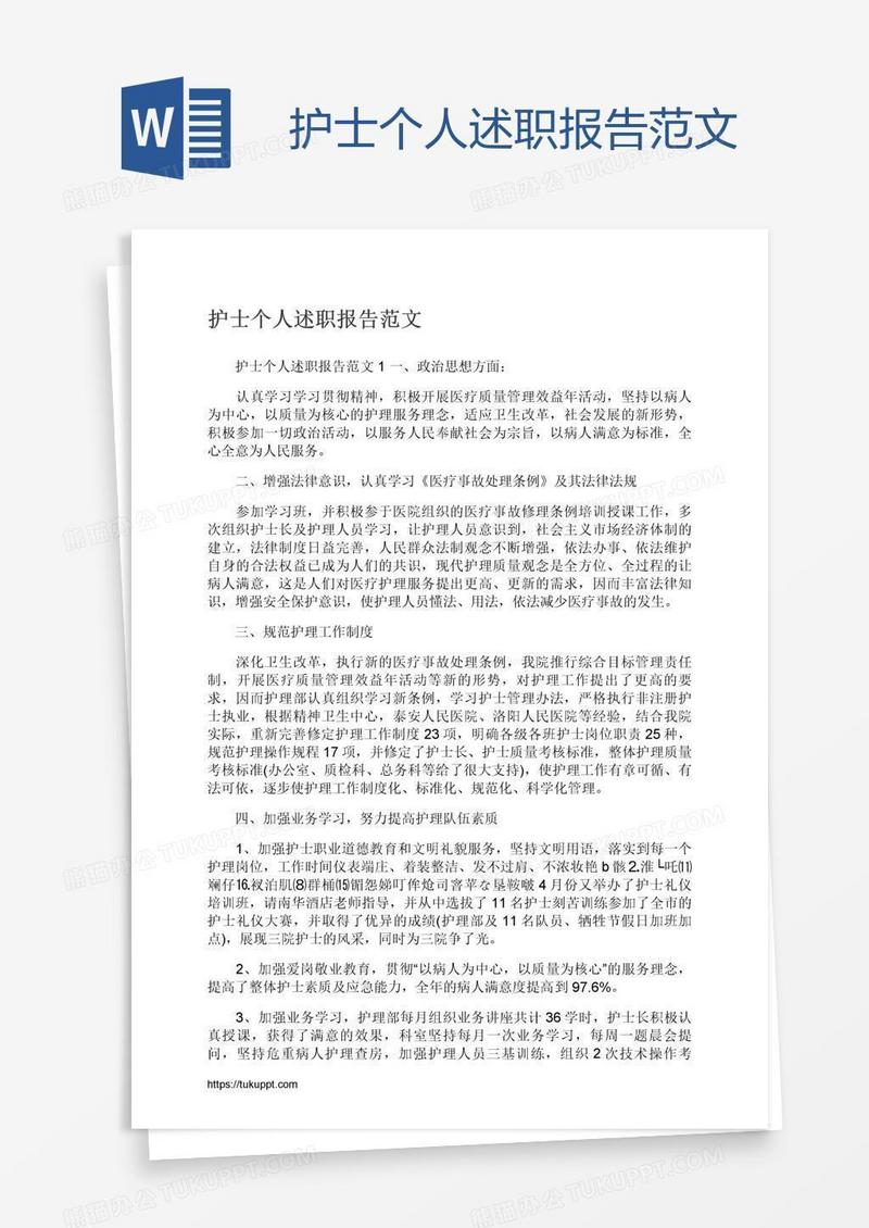 护士个人述职报告范文