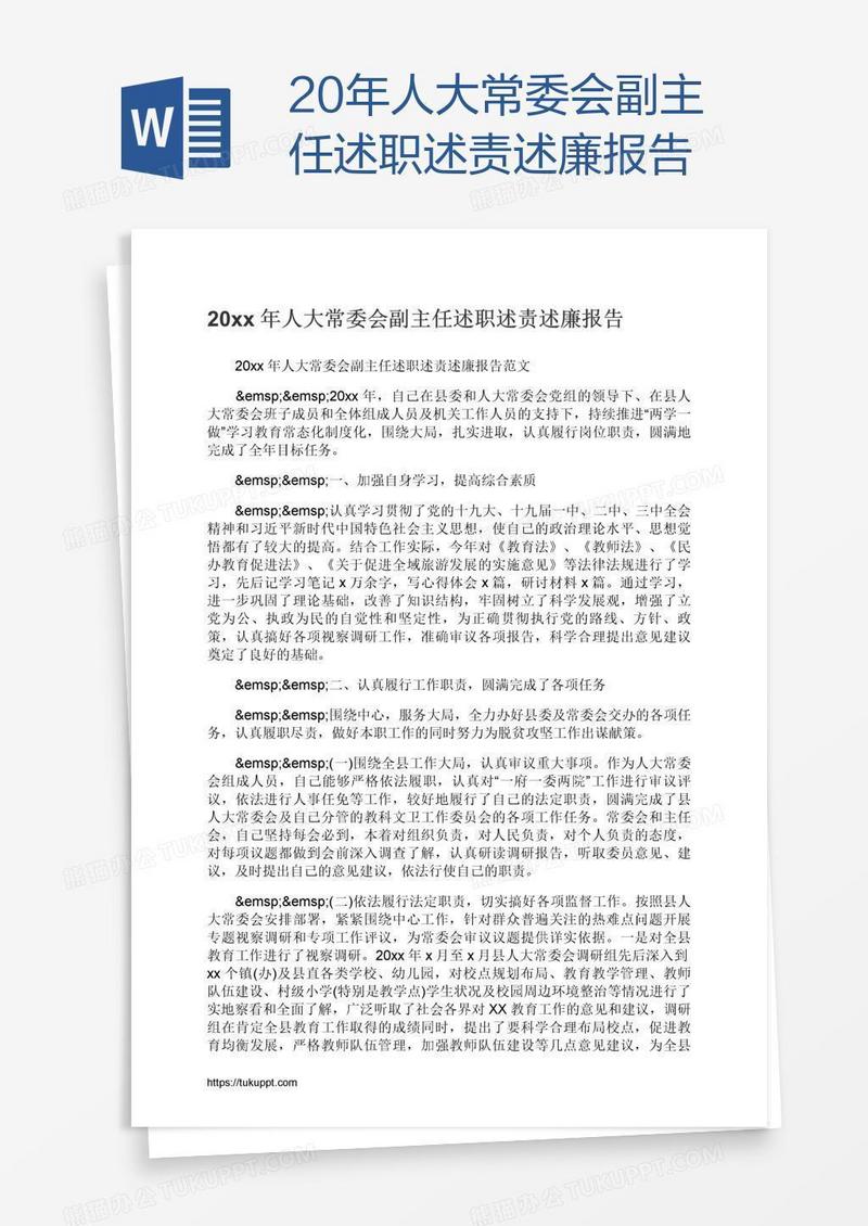 20xx年人大常委会副主任述职述责述廉报告