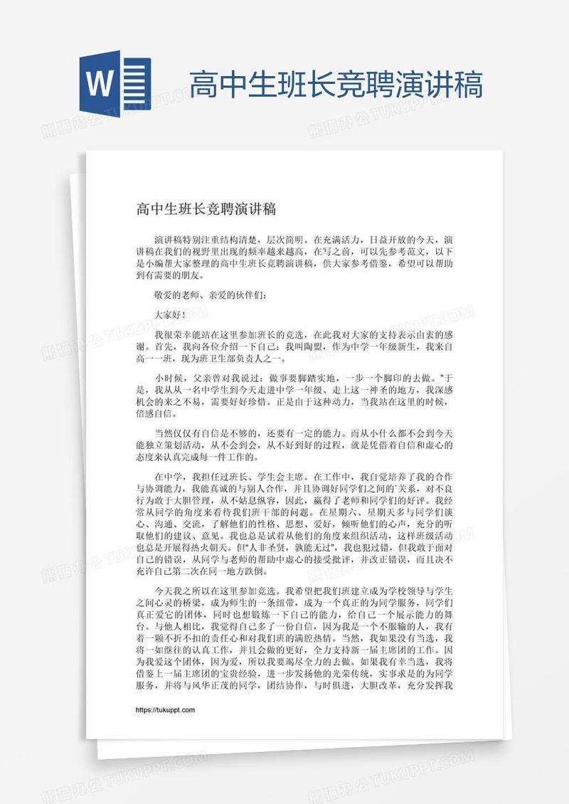 高中生班长竞聘演讲稿