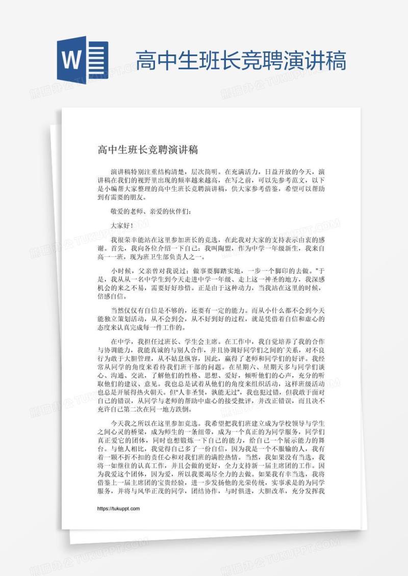 高中生班长竞聘演讲稿