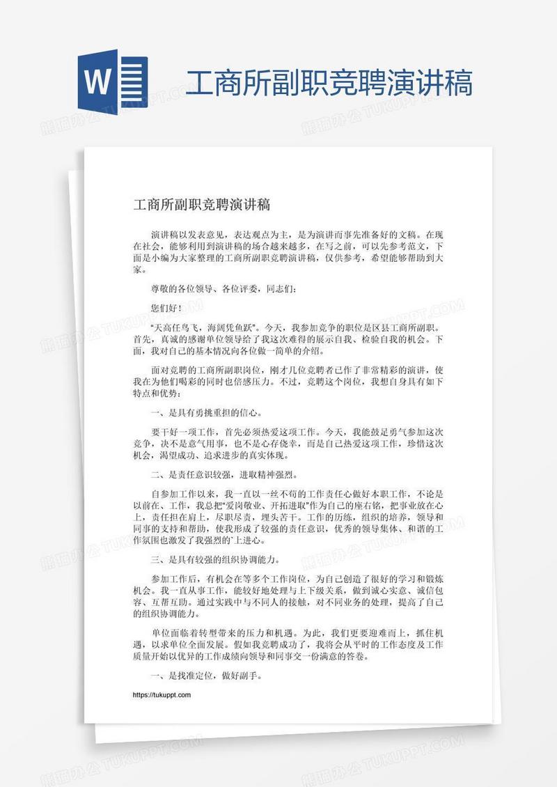 工商所副职竞聘演讲稿