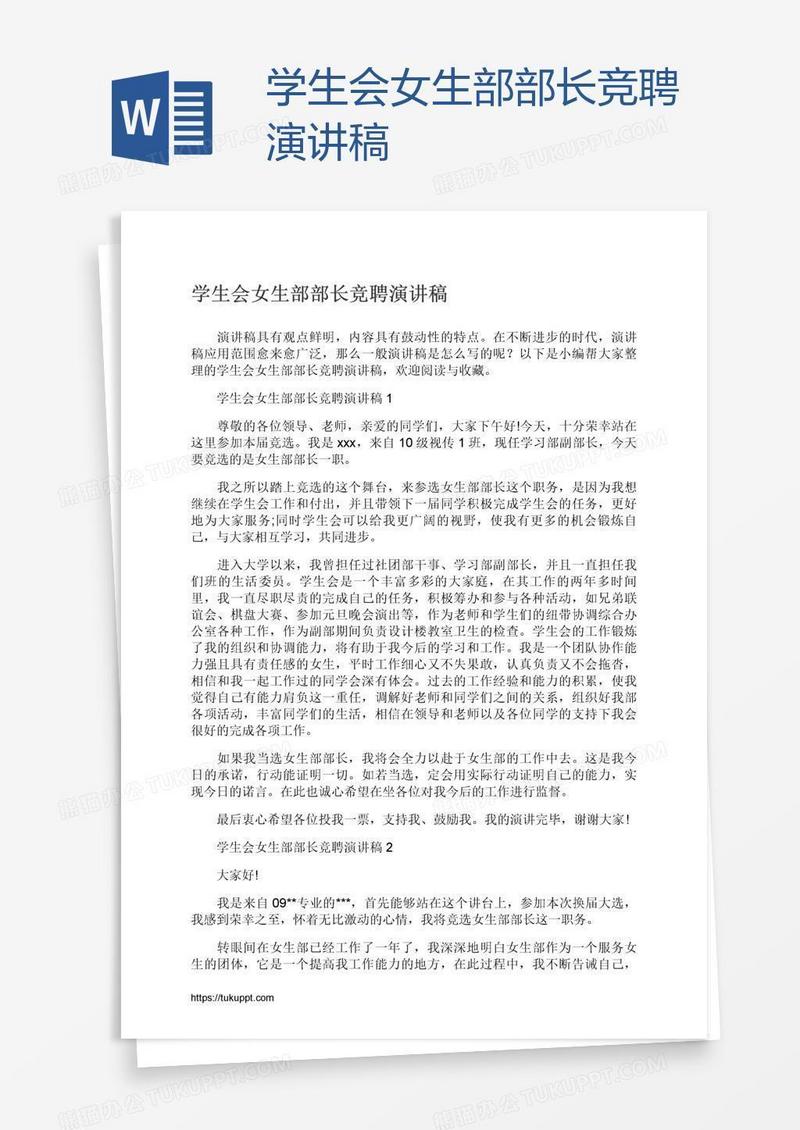 学生会女生部部长竞聘演讲稿