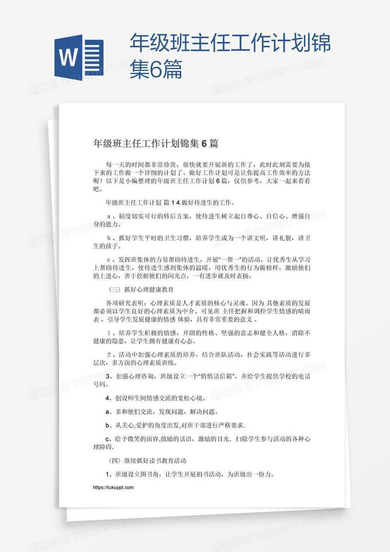 年级班主任工作计划锦集6篇