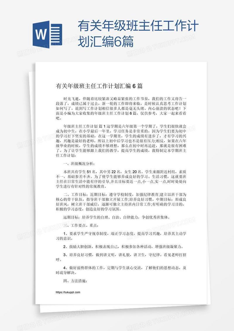 有关年级班主任工作计划汇编6篇