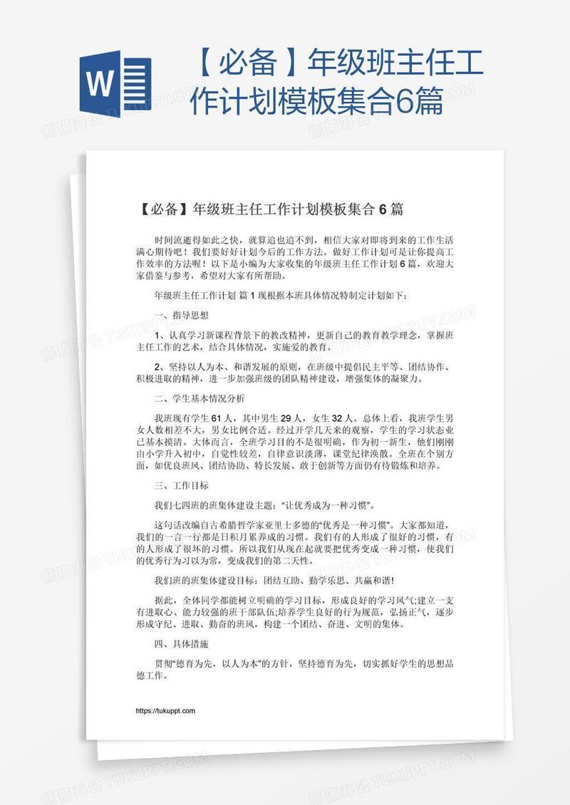 【必备】年级班主任工作计划模板集合6篇