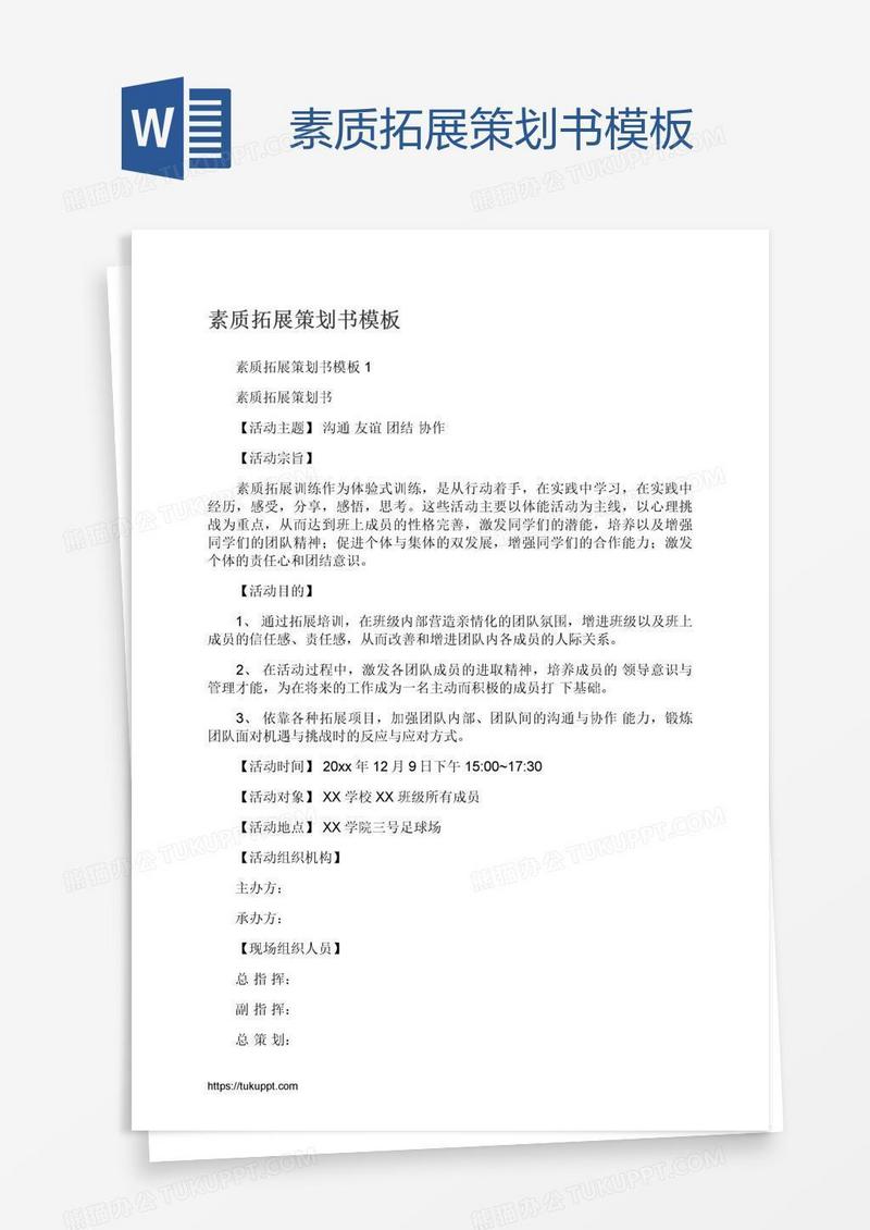 素质拓展策划书模板