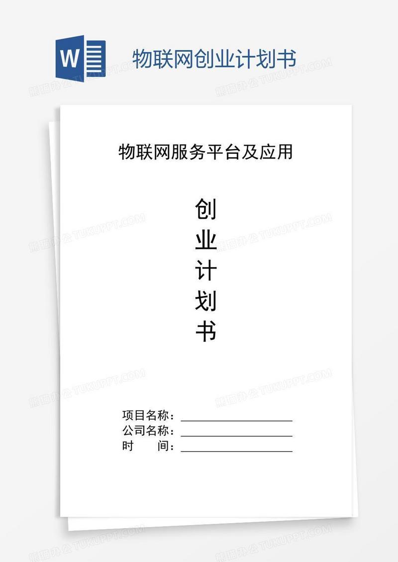 物联网创业计划书