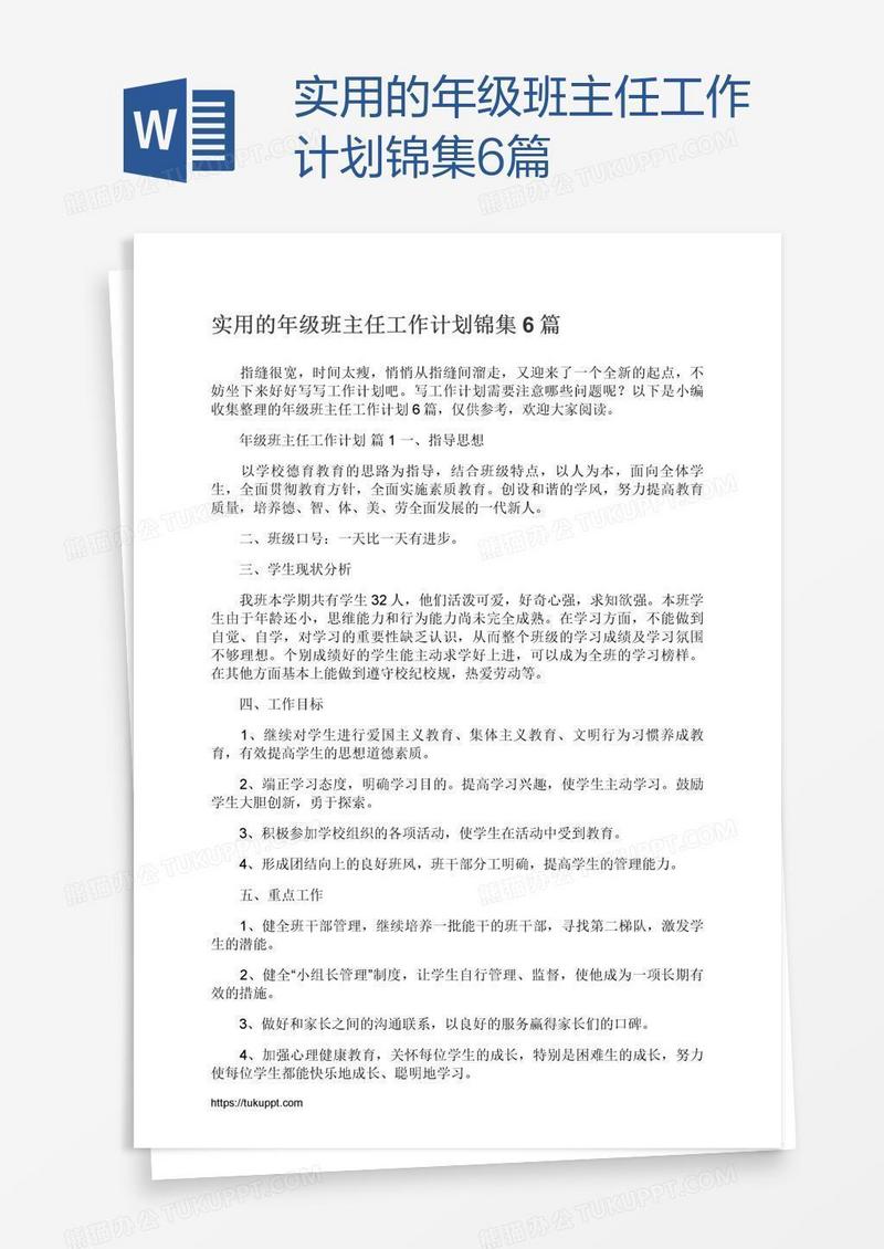 实用的年级班主任工作计划锦集6篇