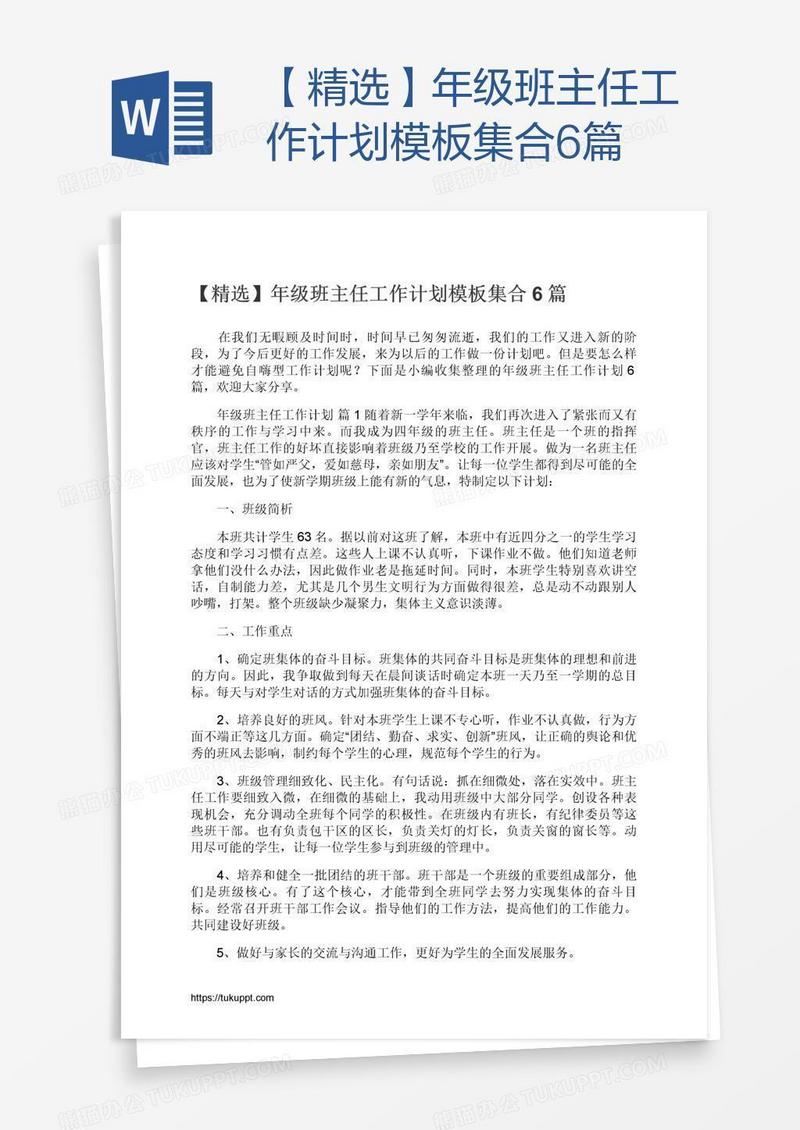 【精选】年级班主任工作计划模板集合6篇