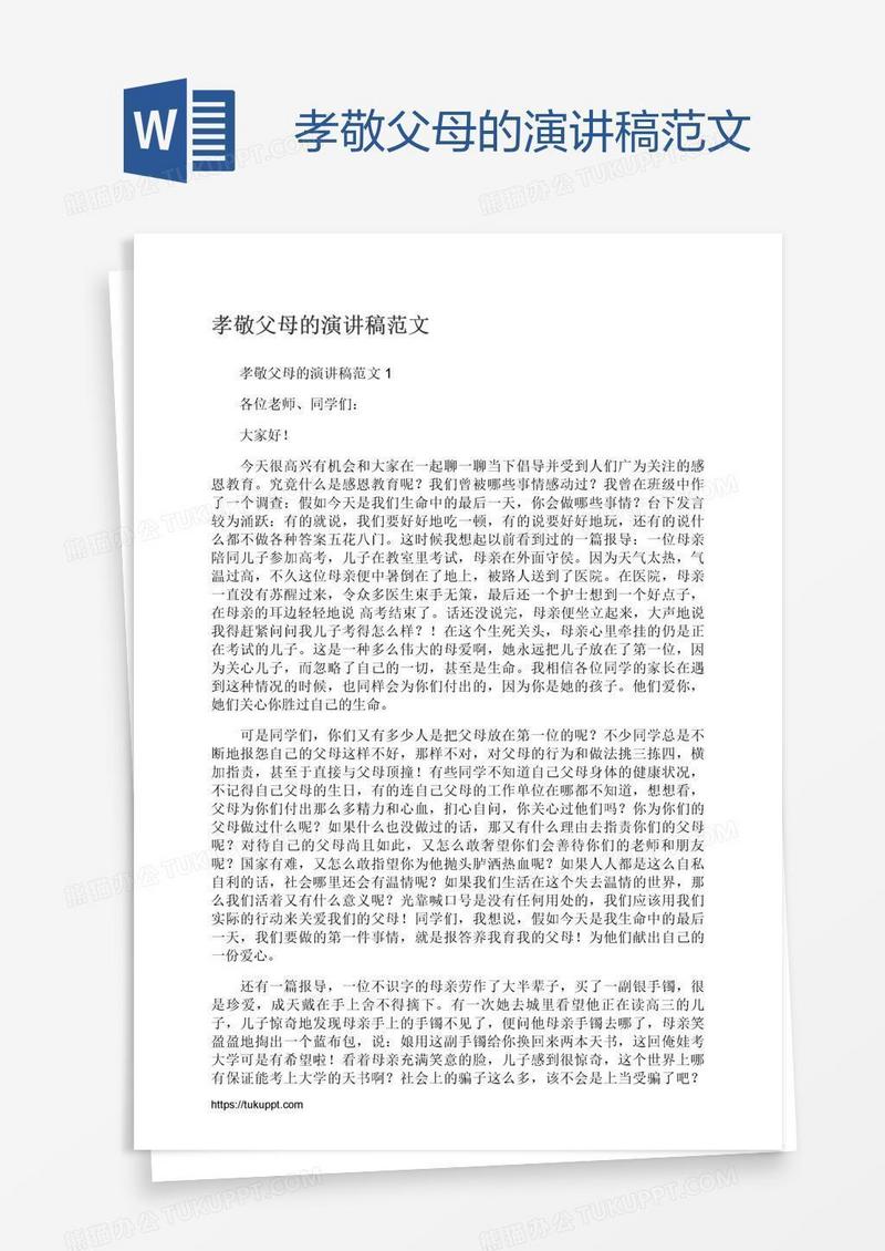 孝敬父母的演讲稿范文