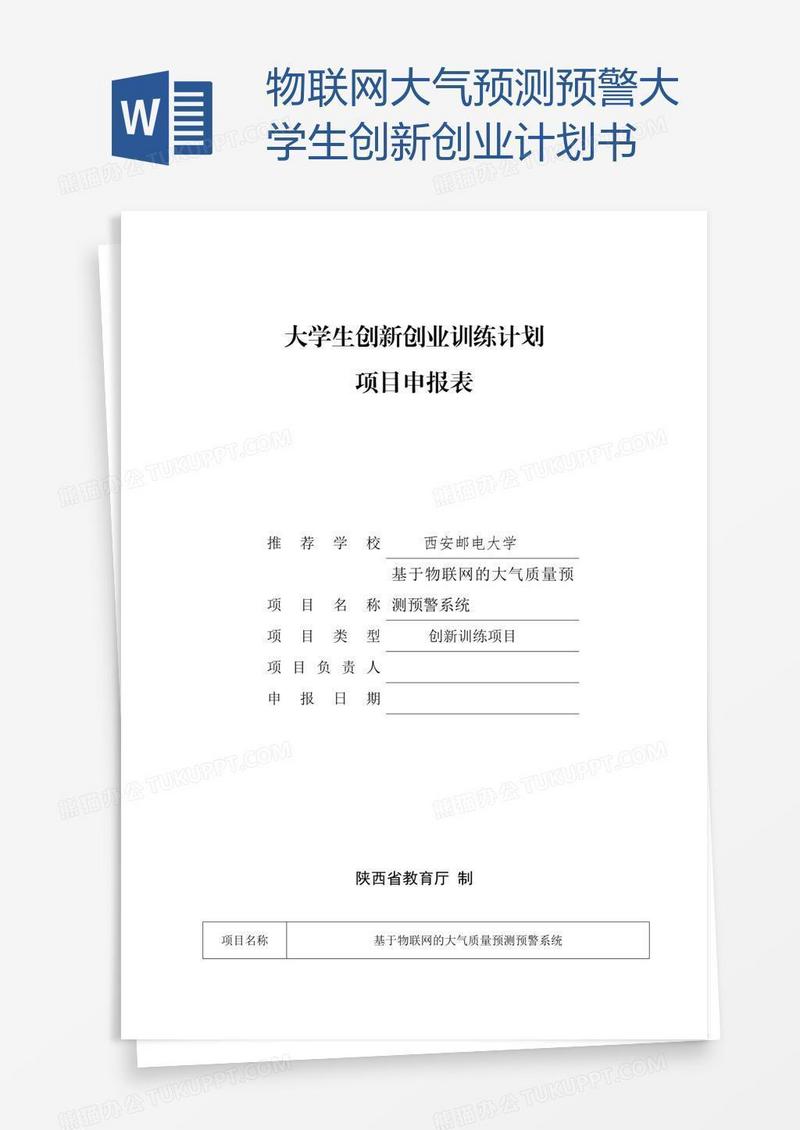 物联网大气预测预警大学生创新创业计划书