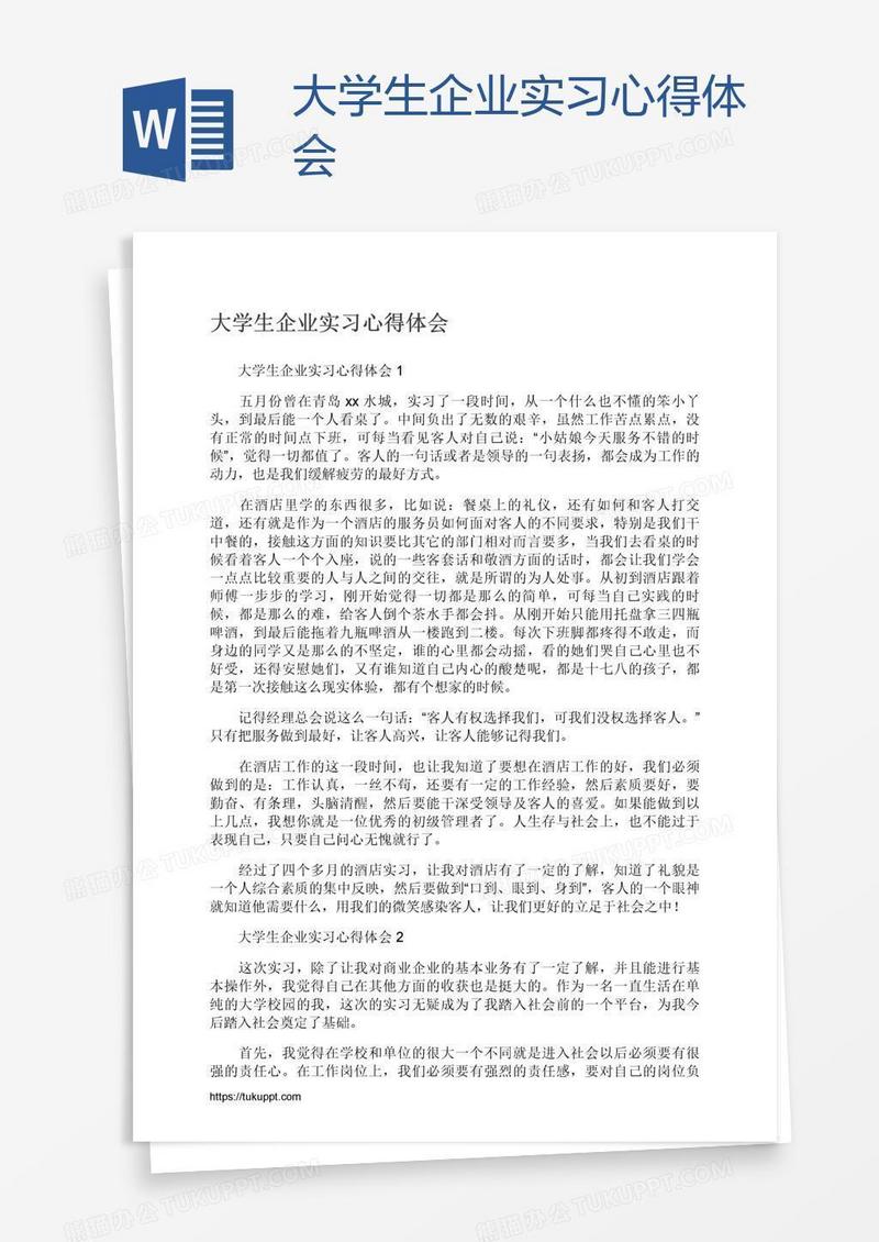 大学生企业实习心得体会